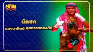 นักชก แสงอาทิตย์ ลูกทรายกองดิน