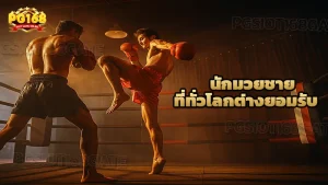 นักมวยชาย ที่ทั่วโลกต่างยอมรับ