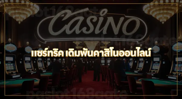 บทความคาสิโนออนไลน์