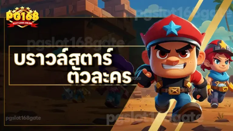 บราวล์สตาร์ ตัวละคร