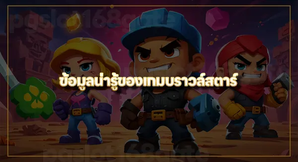 บราวล์สตาร์ ตัวละคร