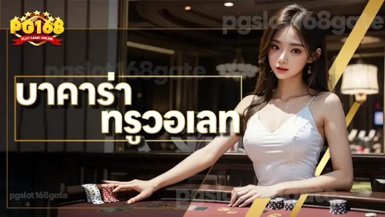 บาคาร่า ทรูวอเลท