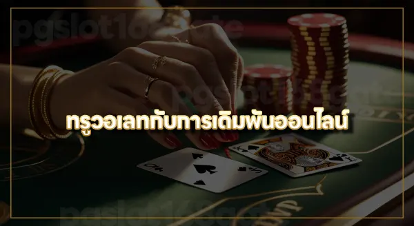 บาคาร่า ทรูวอเลท