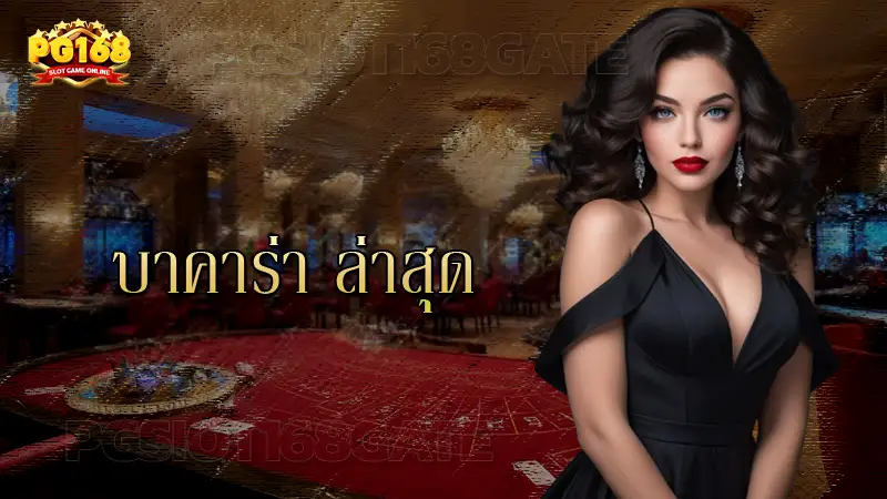 บาคาร่า ล่าสุด