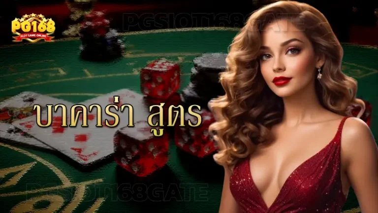 บาคาร่า สูตร