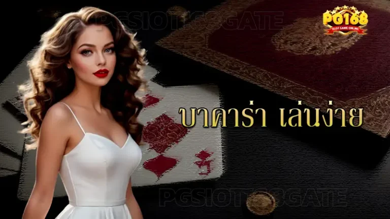 บาคาร่า เล่นง่าย