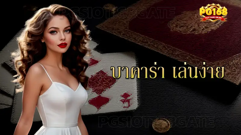 บาคาร่า เล่นง่าย