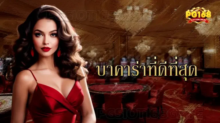 บาคาร่าที่ดีที่สุด