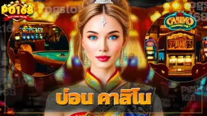 บ่อน คาสิโน