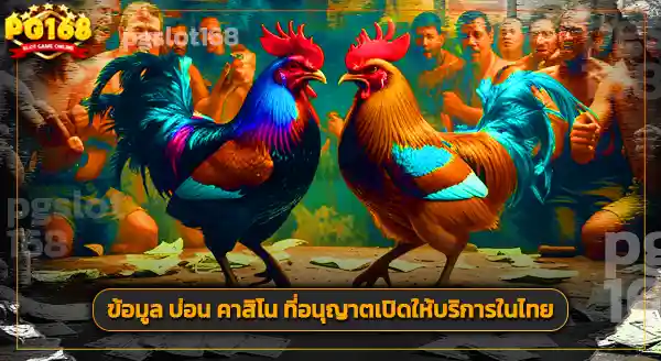 บ่อน คาสิโน