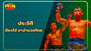 ประวัติ น้องโอ๋ ฮาม่ามวยไทย