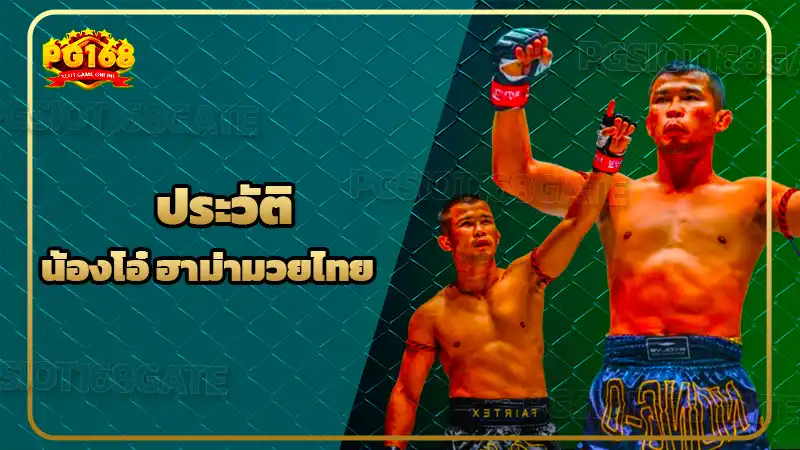 ประวัติ น้องโอ๋ ฮาม่ามวยไทย