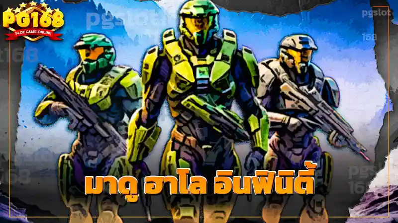 มาดู ฮาโล อินฟินิตี้