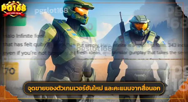 มาดู ฮาโล อินฟินิตี้