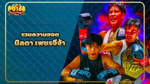 รวมความฮอต นิลดา เพชรจีจ้า