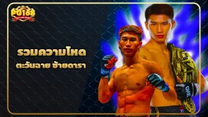 รวมความโหด ตะวันฉาย ซ้ายดารา