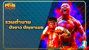 รวมตำนาน บัวขาว บัญชาเมฆ