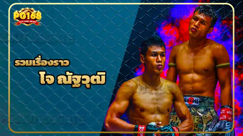 รวมเรื่องราว โจ ณัฐวุฒิ