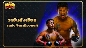 ราชันสังเวียน รถถัง จิตรเมืองนนท์