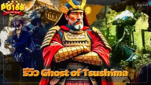 รีวิว Ghost of Tsushima