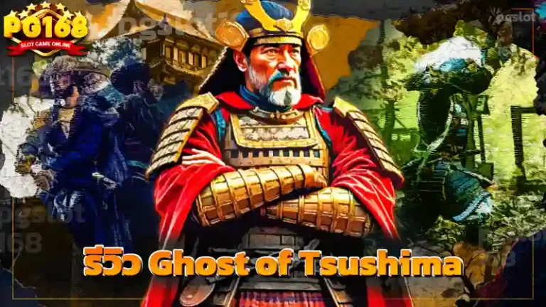 รีวิว Ghost of Tsushima