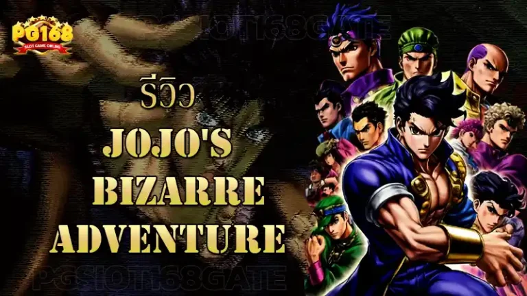 รีวิว JoJo's Bizarre Adventure