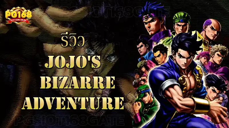 รีวิว JoJo's Bizarre Adventure
