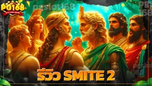 รีวิว SMITE 2