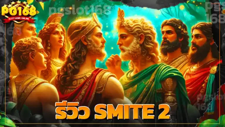 รีวิว SMITE 2