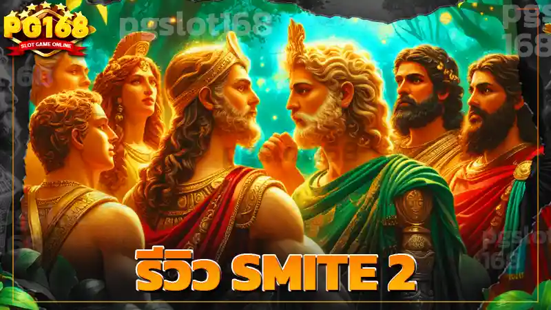 รีวิว SMITE 2