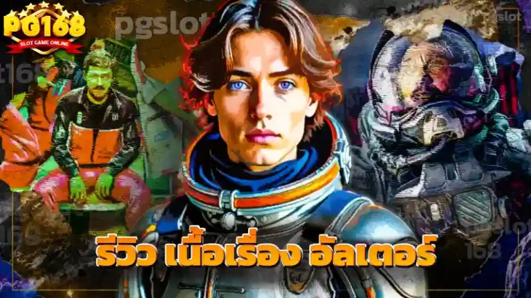 รีวิว เนื้อเรื่อง อัลเตอร์