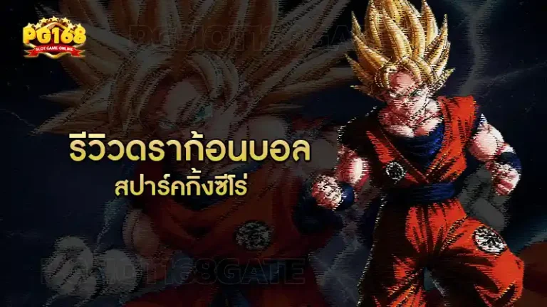 รีวิวดราก้อนบอล สปาร์คกิ้งซีโร่
