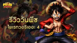 รีวิววันพีซ ไพเรทวอริเออะ 4