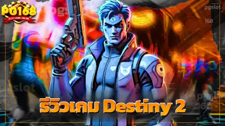 รีวิวเกม Destiny 2