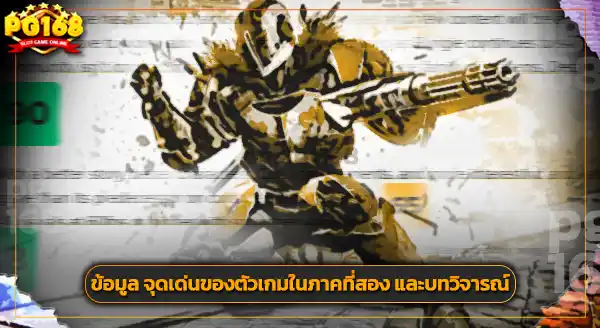 รีวิวเกม Destiny 2