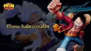 รีวิวเกม วันพีซ บาวน์ตี้รัช