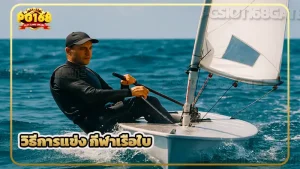 วิธีการแข่ง กีฬาเรือใบ