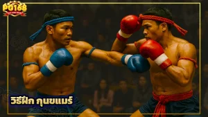 วิธีฝึก กุนขแมร์