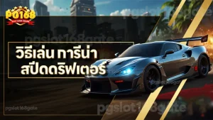 วิธีเล่น การีน่า สปีดดริฟเตอร์