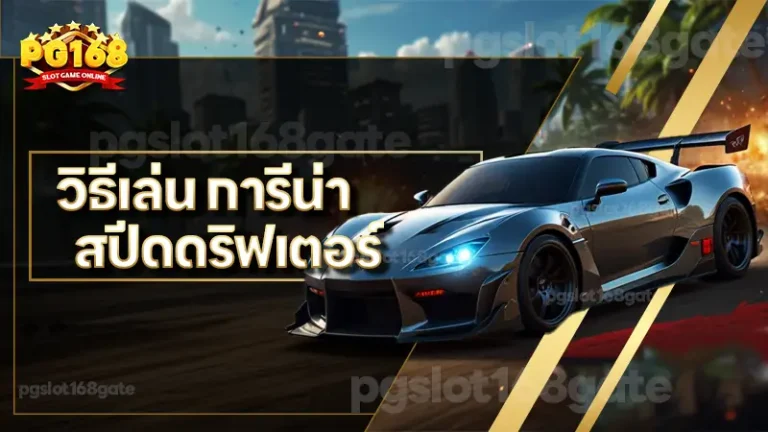 วิธีเล่น การีน่า สปีดดริฟเตอร์