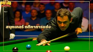 สนุกเกอร์ กติกาการแข่ง