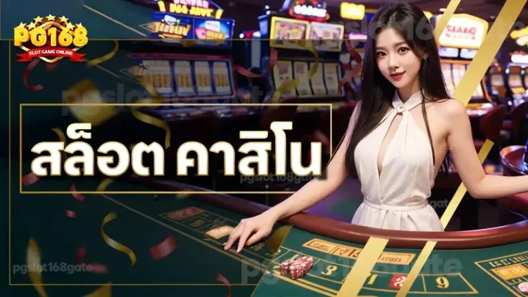 สล็อต คาสิโน