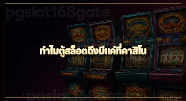 สล็อต คาสิโน