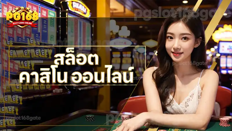 สล็อต คาสิโน ออนไลน์