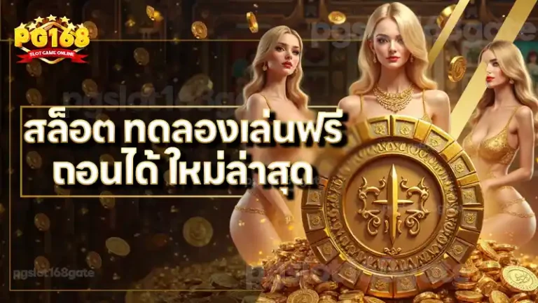 สล็อต ทดลองเล่นฟรี ถอนได้ ใหม่ล่าสุด