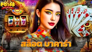 สล็อต บาคาร่า