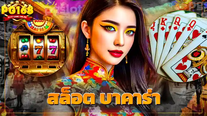 สล็อต บาคาร่า