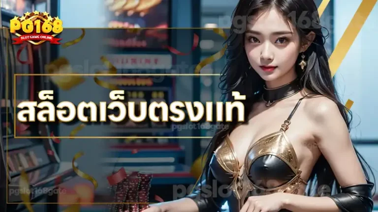 สล็อตเว็บตรงแท้
