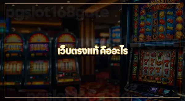 สล็อตเว็บตรงแท้