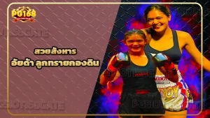 สวยสังหาร อัยด้า ลูกทรายกองดิน